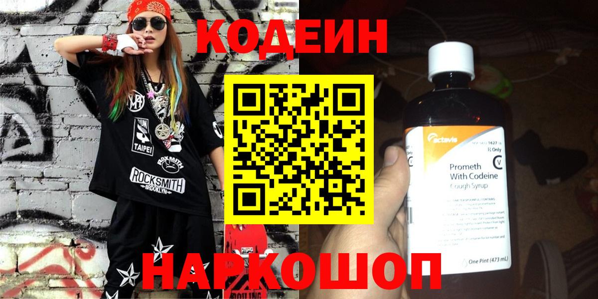 Кодеиновый сироп Lean Purple Drank  Вход с VPN  Сальск 